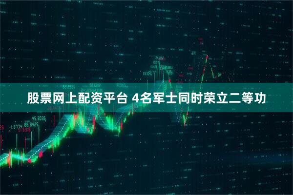 股票网上配资平台 4名军士同时荣立二等功